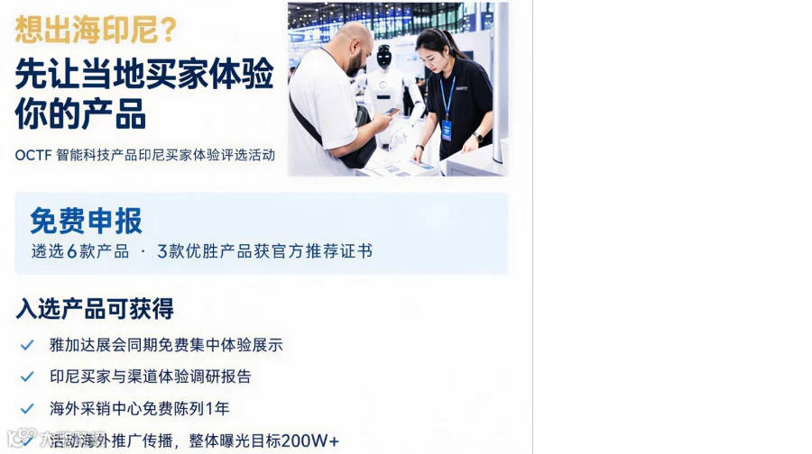🇮🇩产品想出海印尼？免费海外调研机会来啦！侨交会「智能科技产品印尼买家体验评选」