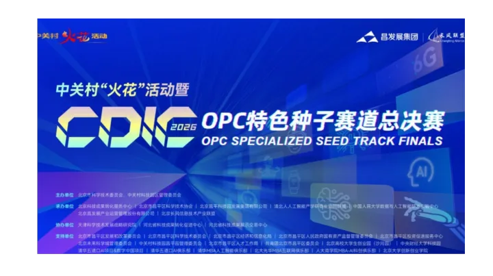 2026CDIC昌平区数字经济科创大赛·OPC赛道总决赛