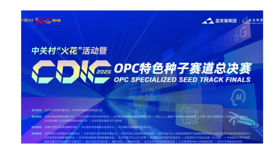 2026CDIC昌平区数字经济科创大赛·OPC赛道总决赛