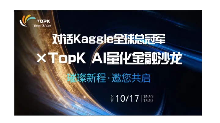 对话Kaggle全球总冠军×TopK AI量化金融沙龙