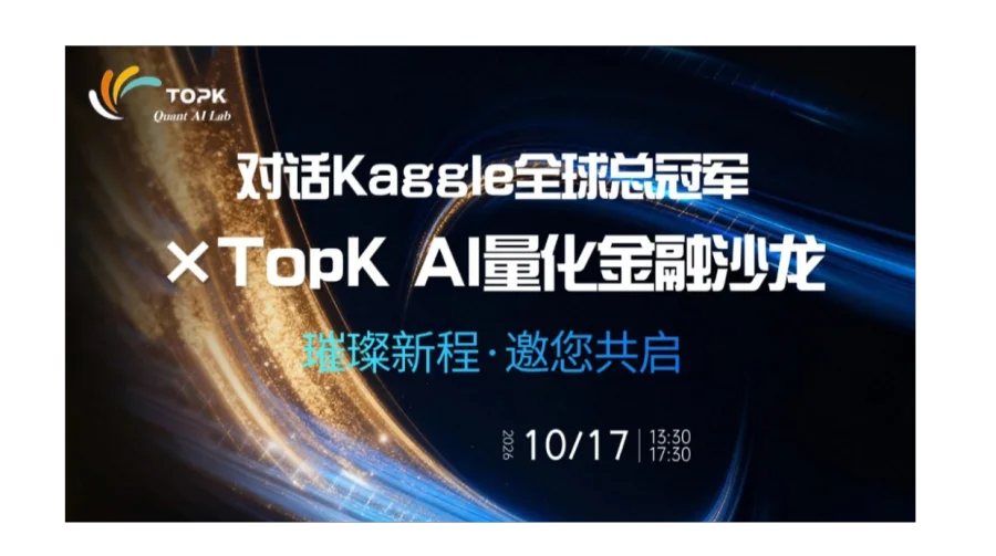 对话Kaggle全球总冠军×TopK AI量化金融沙龙