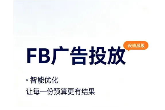 欧美独立站电商推广深度解析：借力FB流量打造跨境增长引擎