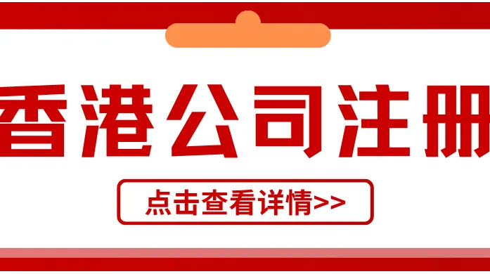 香港公司注册代理哪家靠谱？2026 年三条新变化，先改挑选标准