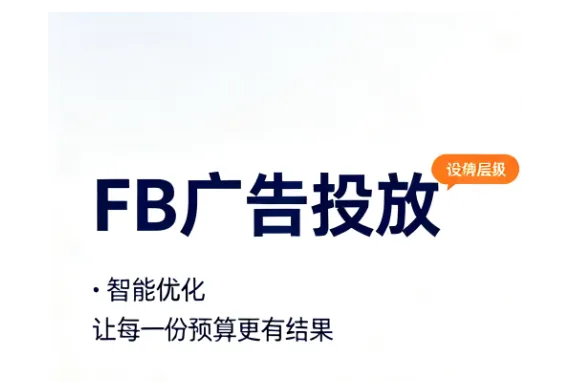 新手独立站推广如何在Facebook上面做引流获客？FB推广独立站费用介绍