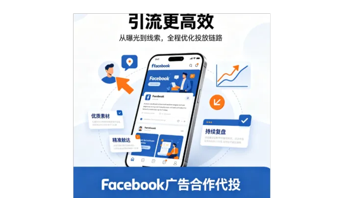 欧美独立站电商引流渠道，Facebook海外户助力出海电商推广
