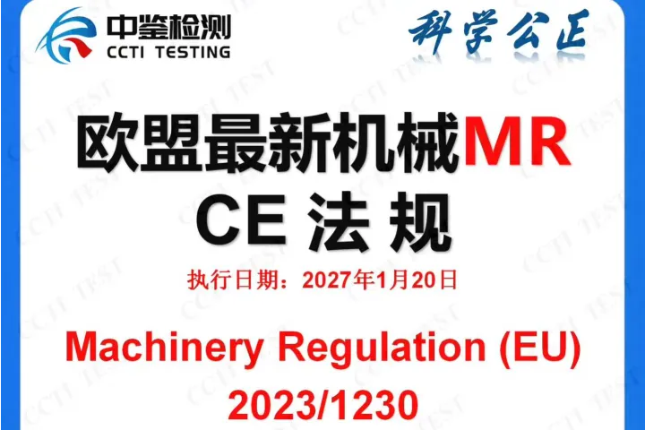 CE-MR新机械法规倒计时：没有过渡期，2027年1月20日就是“大限”