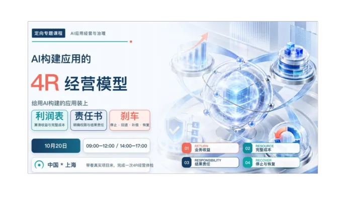 定向专题课：AI构建应用的4R经营模型 —— 给用AI构建的应用装上利润表、责任书和刹车