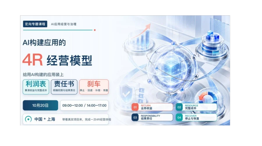 定向专题课：AI构建应用的4R经营模型 —— 给用AI构建的应用装上利润表、责任书和刹车