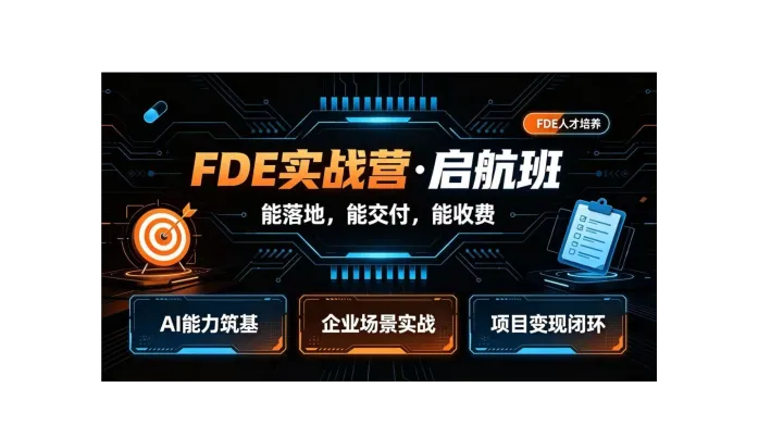 告别 AI Demo 空谈，学可落地、可收费的 FDE 实战能力【上海】