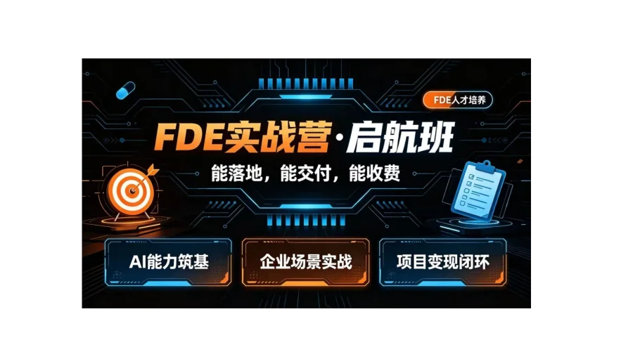 告别 AI Demo 空谈，学可落地、可收费的 FDE 实战能力【上海】
