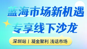 蓝海市场新机遇专享线下沙龙（深圳站）