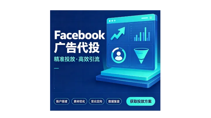 Facebook推广独立站电商出海实战指南：FB广告助你一臂之力