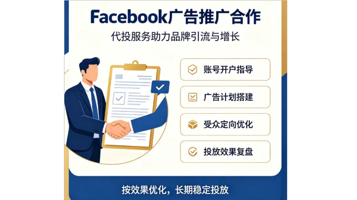 Facebook推广广告开户，代投：Facebook海外户开户代投引流