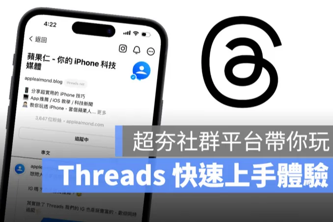 Threads新手上路：从注册到第一条帖子，十分钟搞定