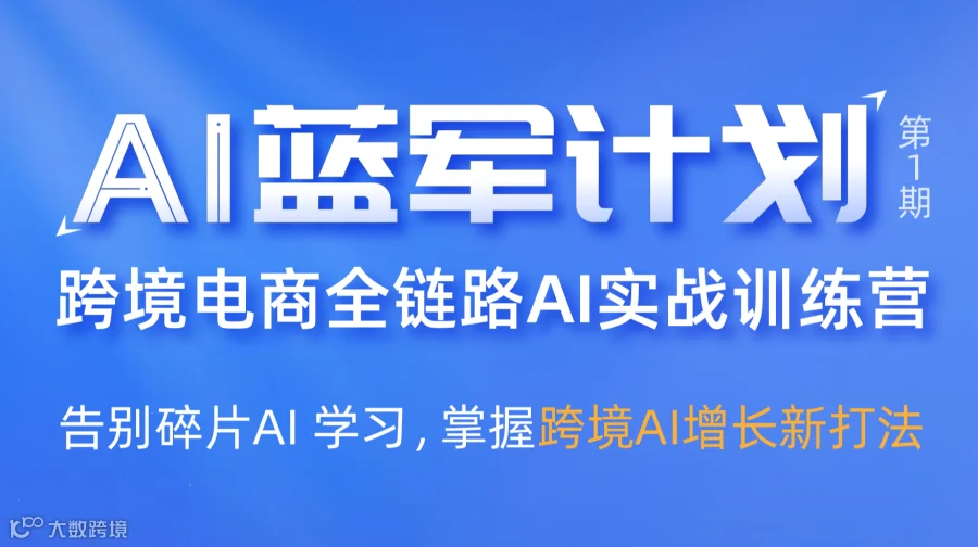 AI蓝军计划 第1期-跨境电商全链路AI实战训练营