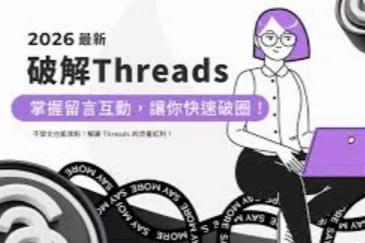 Threads新手内容指南：为什么你的帖子没人回