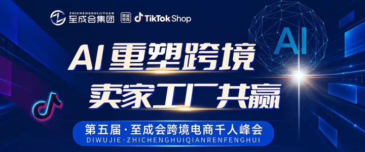 AI重塑跨境，卖家工厂共赢