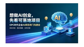 抓住 OPC 时代红利，可落地企业 AI 创业项目闭门交流会【西安】