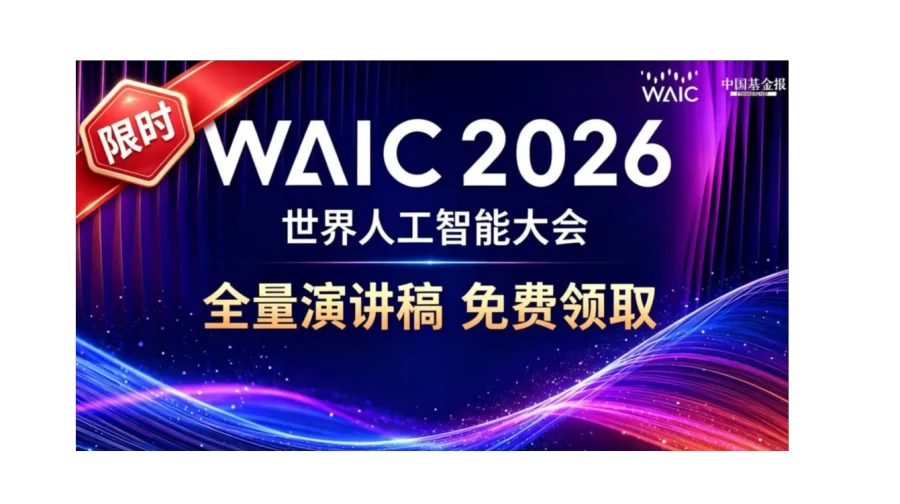 限时免费领｜2026 WAIC 世界人工智能大会全量完整演讲稿合集
