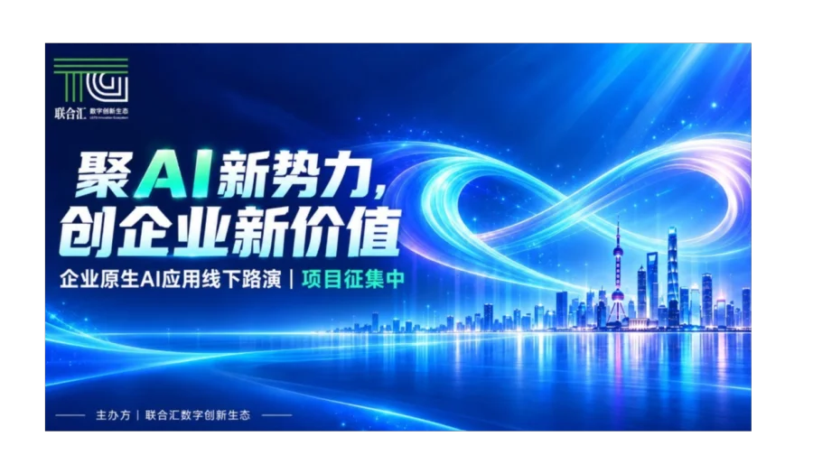 聚AI新势力创企业新价值----企业AI应用线下路演项目招募