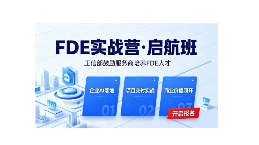 吃透 FDE 落地方法论，抢占 AI 人才政策红利【北京】