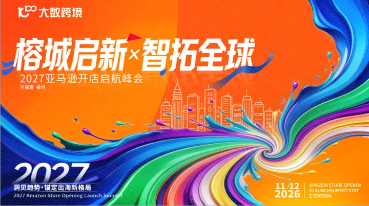 【福州站】榕城启新，智拓全球—2027亚马逊开店启航峰会