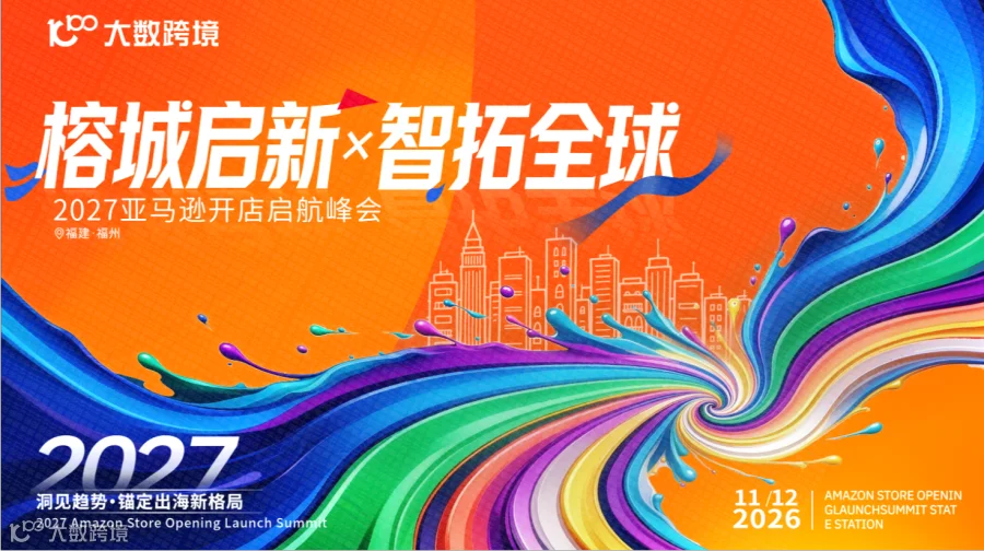 【福州站】榕城启新，智拓全球—2027亚马逊开店启航峰会