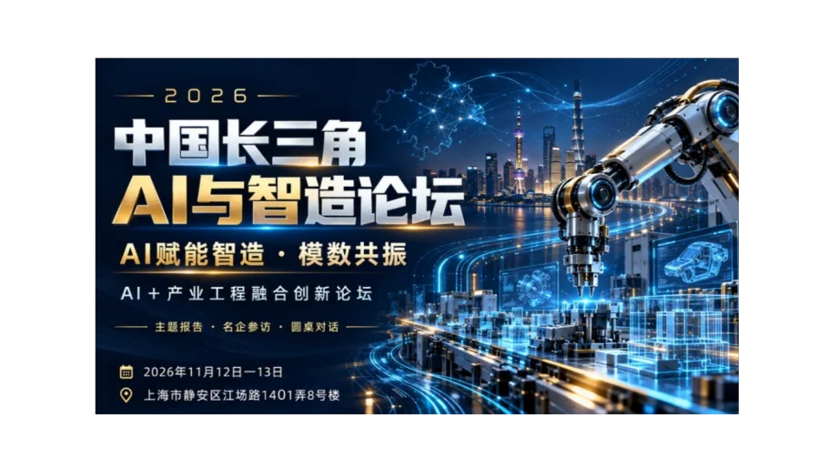 2026中国长三角AI与智造论坛