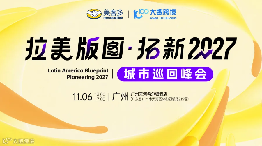 拉美版图·拓新2027——城市巡回沙龙丨绍兴站