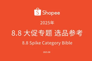《2025 Shopee 8.8选品指南》