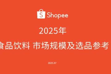 《2025东南亚食品饮料选品》