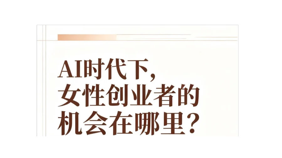 AI时代，女性创业的机会到底在哪？