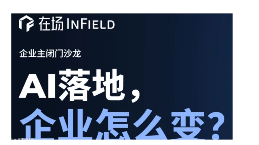 AI落地，企业怎么变？