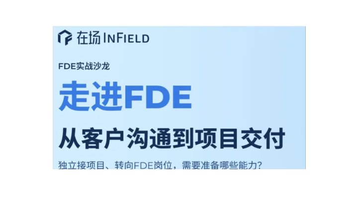走进FDE：从客户沟通到项目交付
