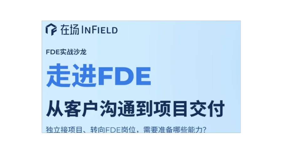 走进FDE：从客户沟通到项目交付