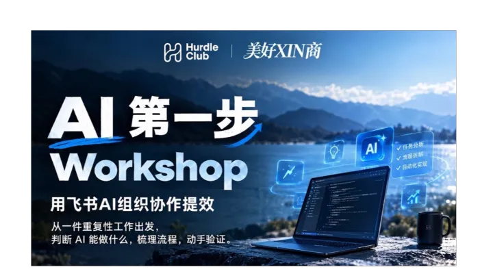 Hurdle Club｜「AI第一步」实操工坊