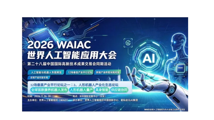 2026 WAIAC世界人工智能应用大会（人形机器人产业化生态论坛）门票