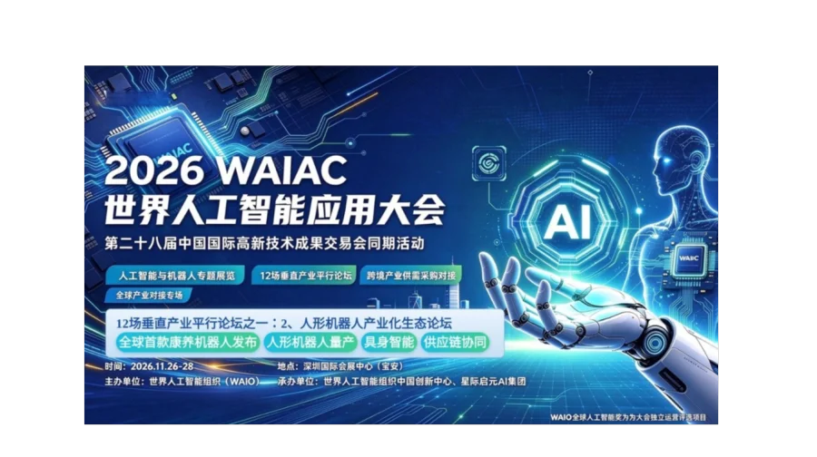 2026 WAIAC世界人工智能应用大会（人形机器人产业化生态论坛）门票
