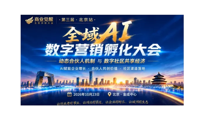 全域AI数字营销孵化大会