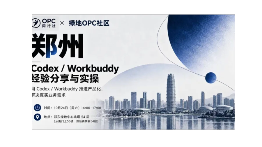 绿地 OPC 社区 × OPC 同行社 郑州第7场线下沙龙｜Codex / Workbuddy 经验