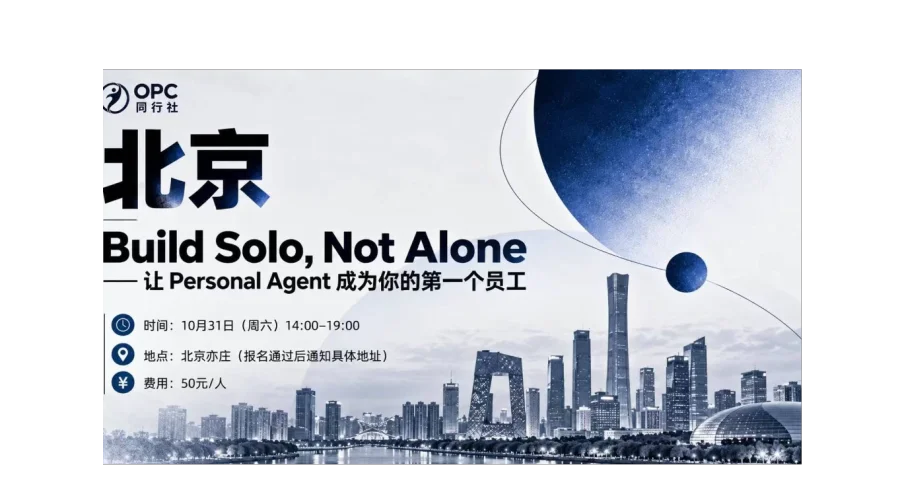 OPC同行社｜北京线下活动报名