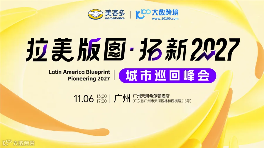 拉美版图·拓新2027——城市巡回沙龙丨温州站