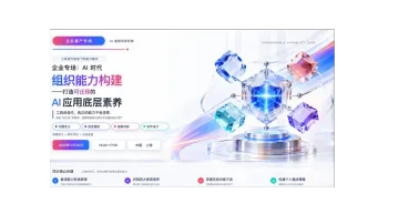 「企业专场」AI 时代组织能力构建——打造可迁移的 AI 应用底层素养