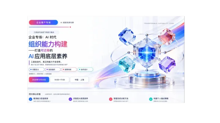 「企业专场」AI 时代组织能力构建——打造可迁移的 AI 应用底层素养