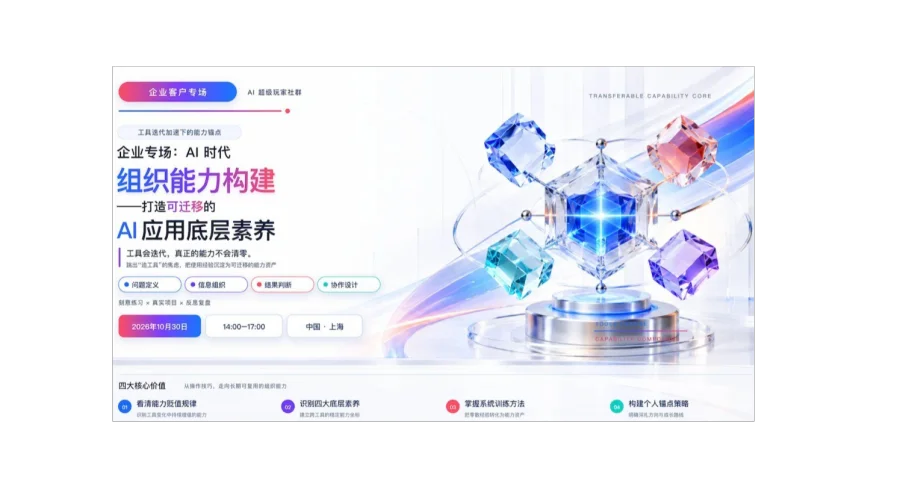 「企业专场」AI 时代组织能力构建——打造可迁移的 AI 应用底层素养