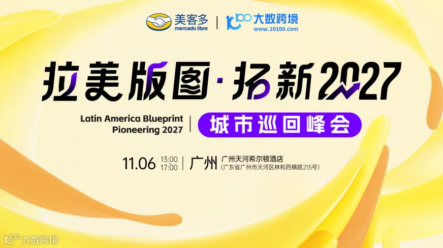 拉美版图·拓新2027——城市巡回沙龙丨武汉站