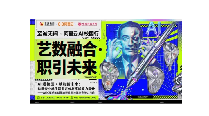 【珠海科技学院站】艺数融合·职引未来：至诚无间 × 阿里云 AI 校园行