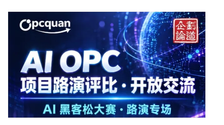 AI 黑客松大赛・路演专场｜OPC 圈 AI OPC 项目路演评比・开放交流