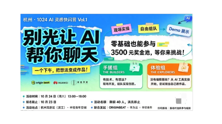 10.24的Ai灵感快闪营