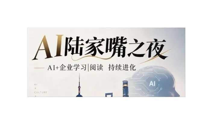 AI陆家嘴之夜第14期 企业学习/阅读专场